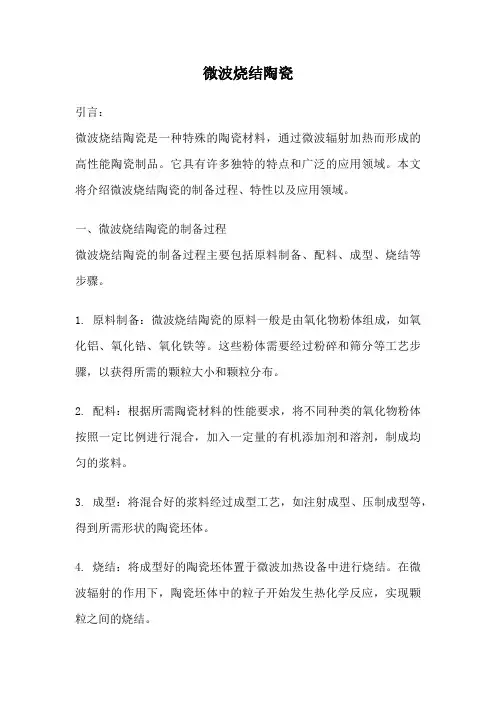 微波烧结陶瓷