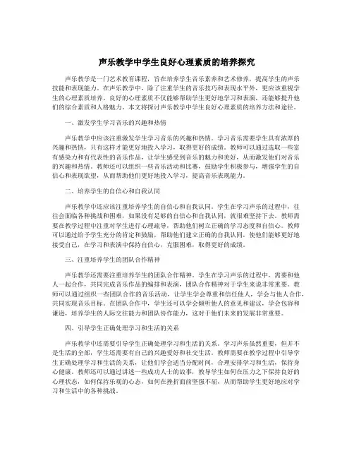 声乐教学中学生良好心理素质的培养探究