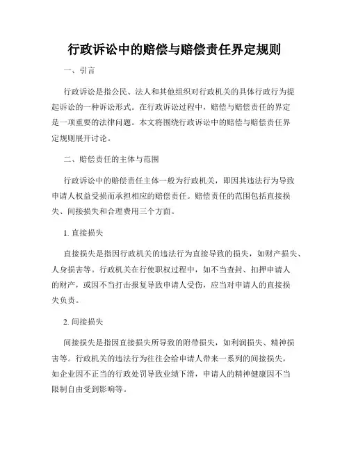 行政诉讼中的赔偿与赔偿责任界定规则
