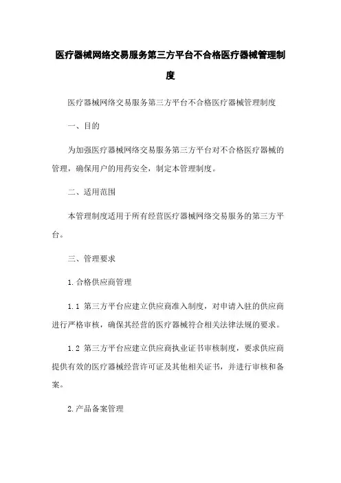 医疗器械网络交易服务第三方平台不合格医疗器械管理制度