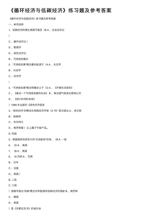 《循环经济与低碳经济》练习题及参考答案