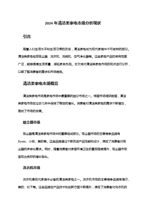 2024年清洁类家电市场分析现状