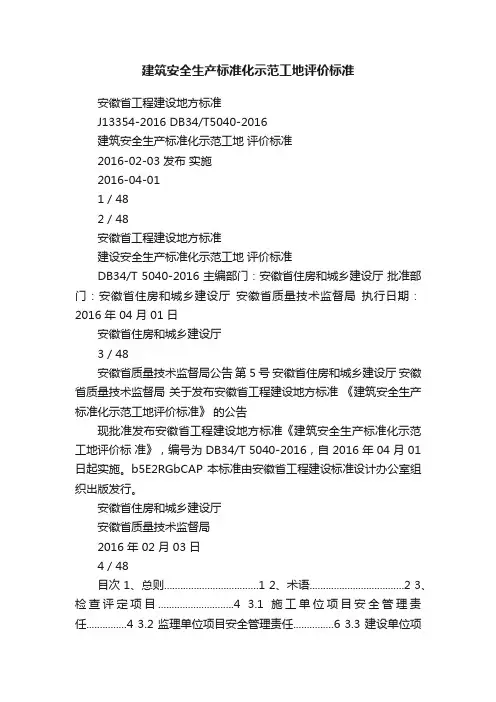 建筑安全生产标准化示范工地评价标准