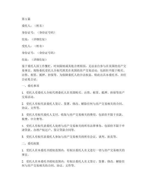 美国房产交易委托书公证(3篇)