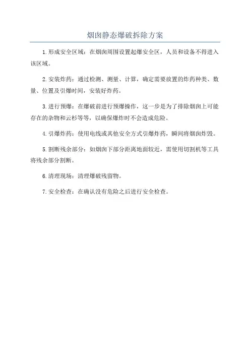 烟囱静态爆破拆除方案