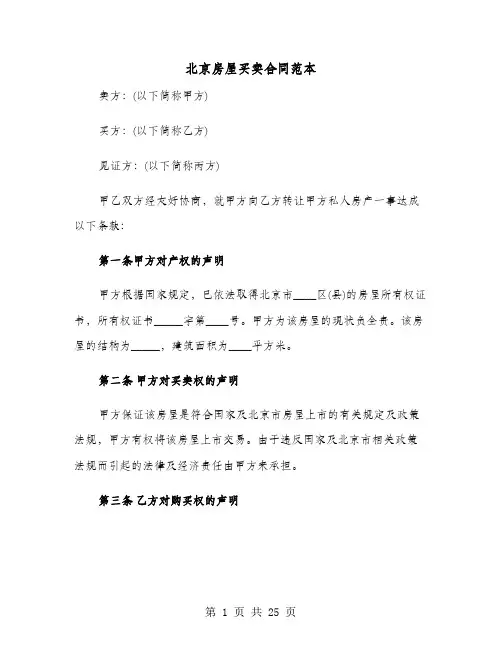 北京房屋买卖合同范本(4篇)