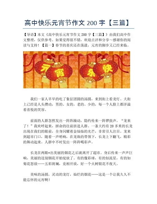 高中快乐元宵节作文200字【三篇】