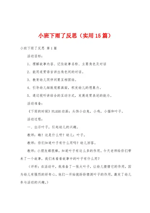 小班下雨了反思(实用15篇)