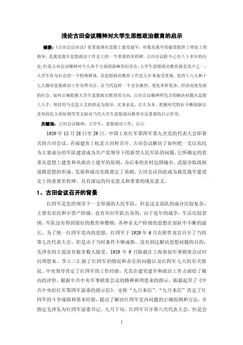 浅论古田会议精神对大学生思想政治教育的启示
