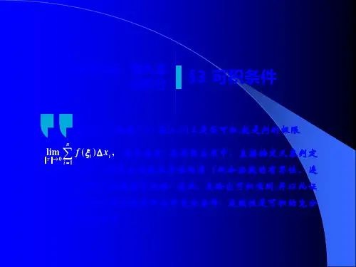 高等数学随堂讲义可积条件