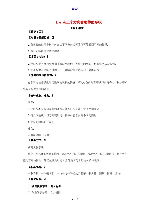 七年级数学上册 第一章《1.4从三个方向看物体的形状》教案 (新版)北师大版-(新版)北师大版初中七