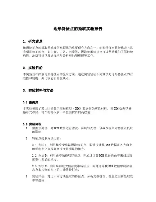 地形特征点的提取实验报告