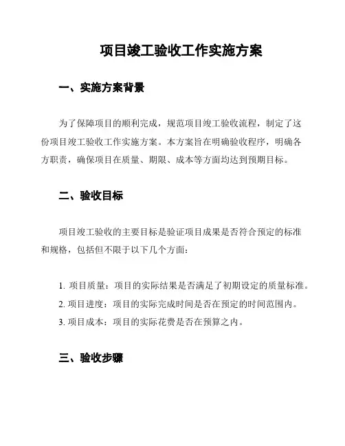 项目竣工验收工作实施方案