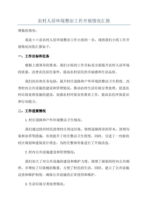 农村人居环境整治工作开展情况汇报