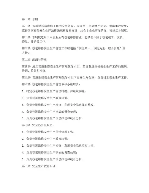 巷道维修安全生产管理制度