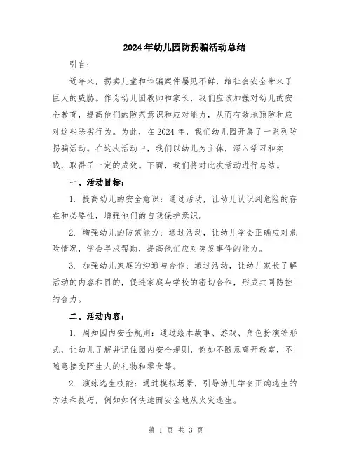 2024年幼儿园防拐骗活动总结
