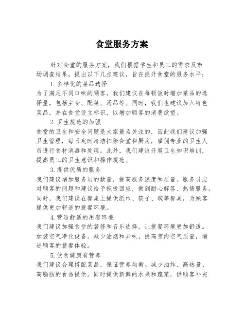 食堂服务方案