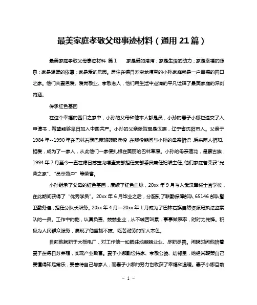 最美家庭孝敬父母事迹材料(通用21篇)