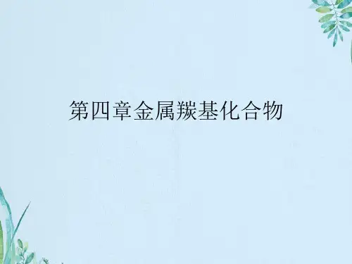 第四章金属羰基化合物
