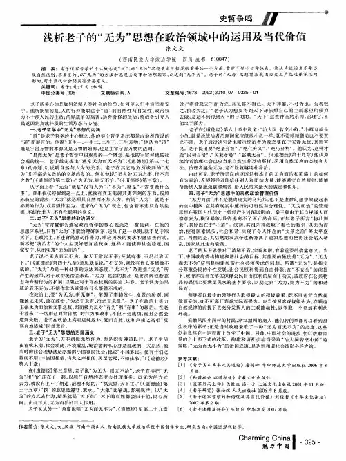 浅析老子的“无为”思想在政治领域中的运用及当代价值