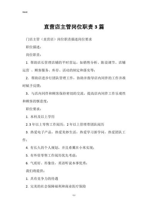 直营店主管岗位职责3篇