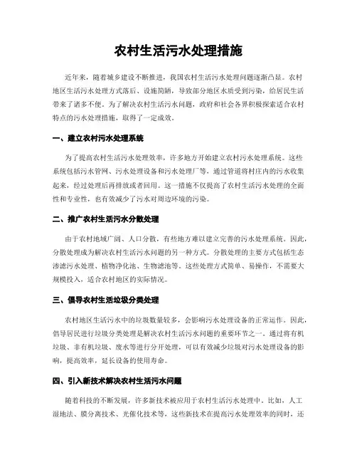农村生活污水处理措施