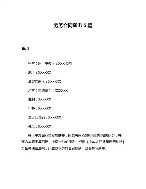 劳务合同弱电5篇
