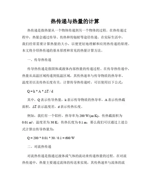 热传递与热量的计算
