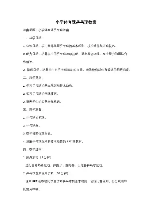 小学体育课乒乓球教案