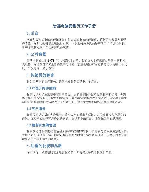 宏基电脑促销员工作手册