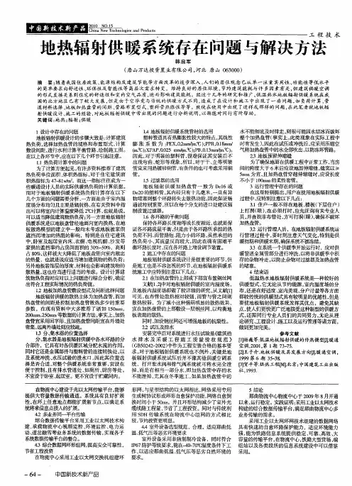 地热辐射供暖系统存在问题与解决方法