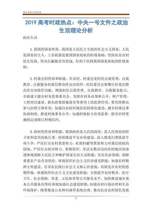 高考时政热点：中央一号文件之政治生活理论分析