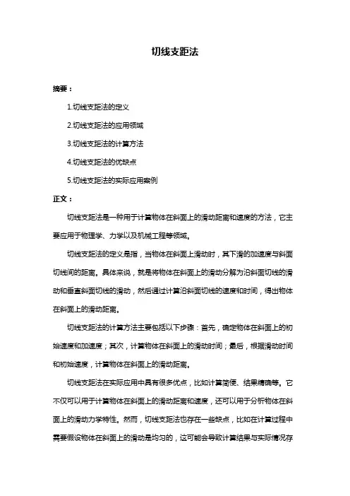 切线支距法