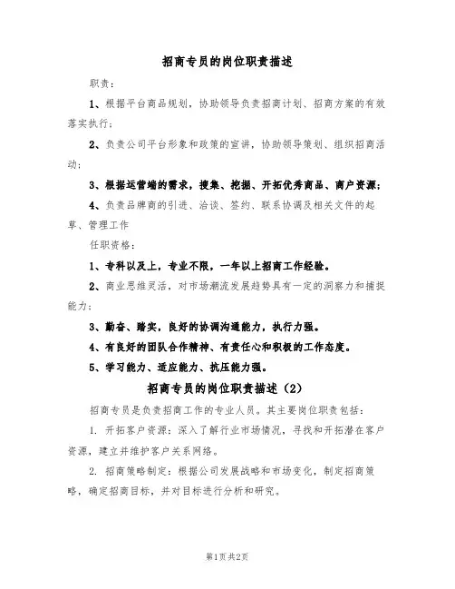 招商专员的岗位职责描述(2篇)