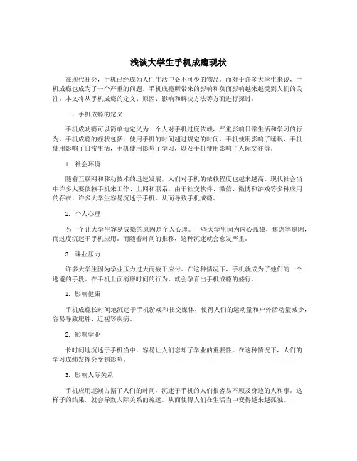 浅谈大学生手机成瘾现状