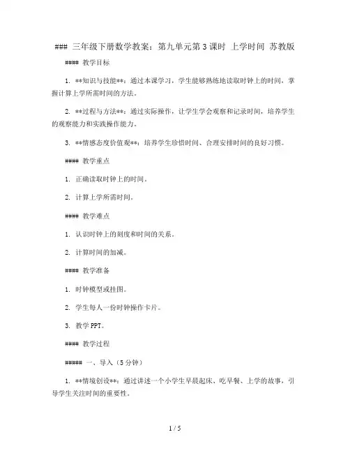 三年级下册数学教案-第九单元第3课时 上学时间 苏教版