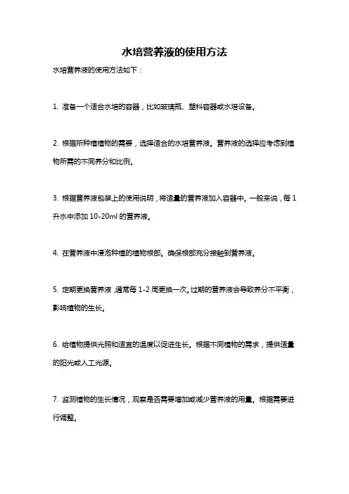 水培营养液的使用方法