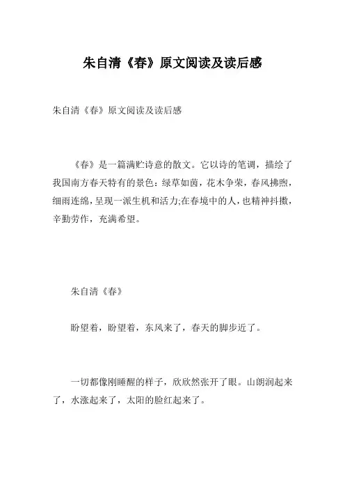 朱自清《春》原文阅读及读后感