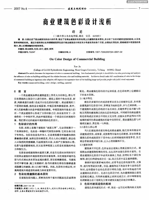 商业建筑色彩设计浅析