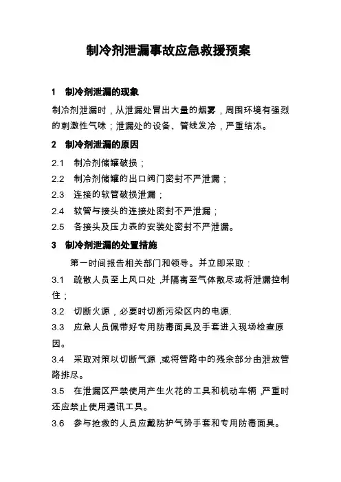 制冷剂泄漏事故应急救援预案