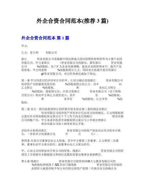 外企合资合同范本(推荐3篇)
