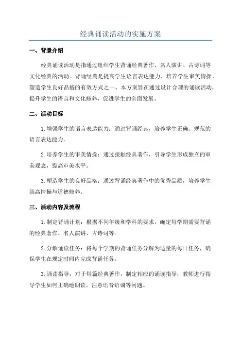 经典诵读活动的实施方案