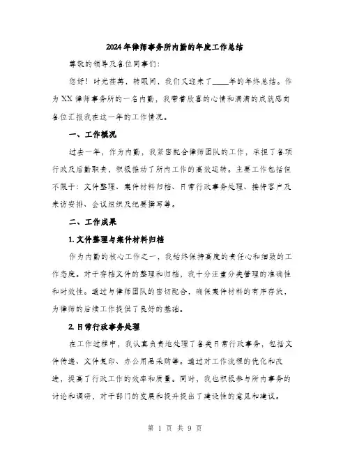 2024年律师事务所内勤的年度工作总结（三篇）
