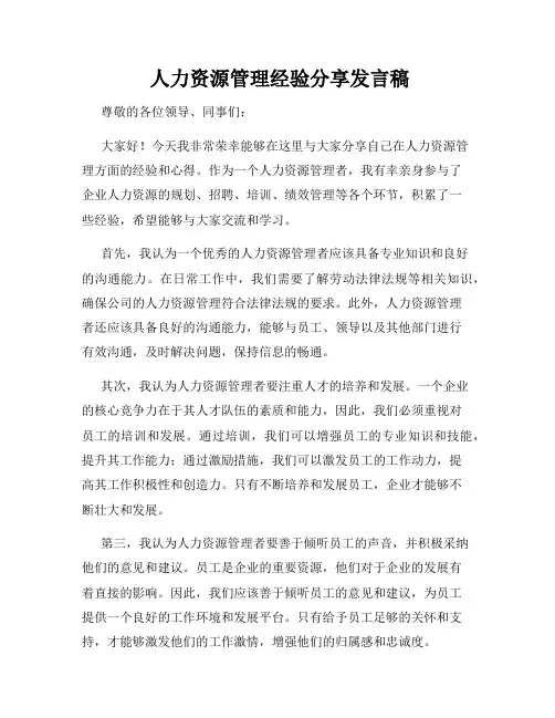  人力资源管理经验分享发言稿
