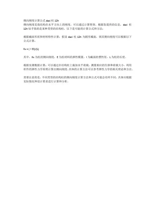 侧向刚度计算公式daci柱12h