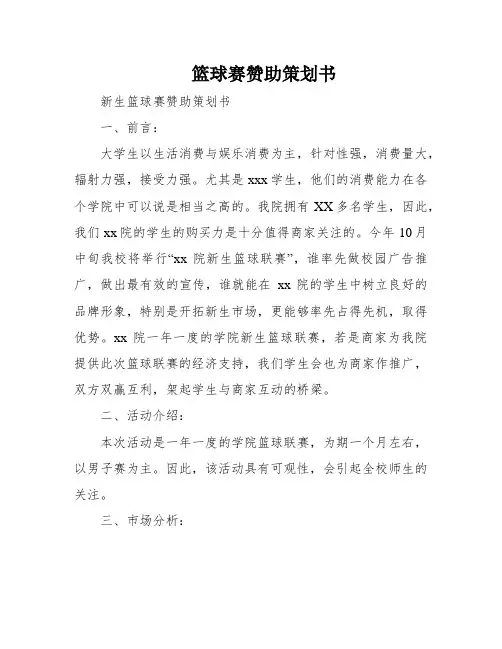 篮球赛赞助策划书