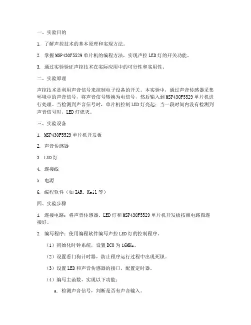 声控实验报告单