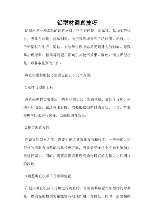 铝型材调直技巧