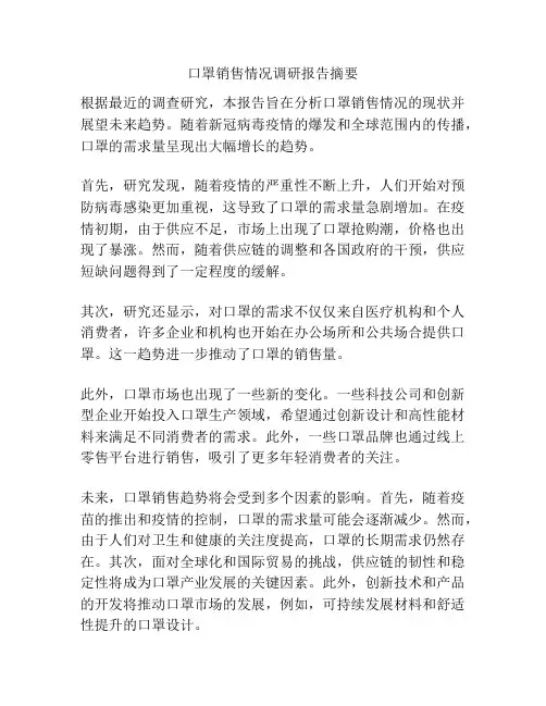 口罩销售情况调研报告摘要