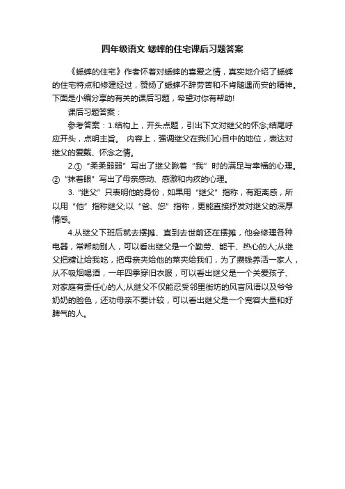 四年级语文蟋蟀的住宅课后习题答案